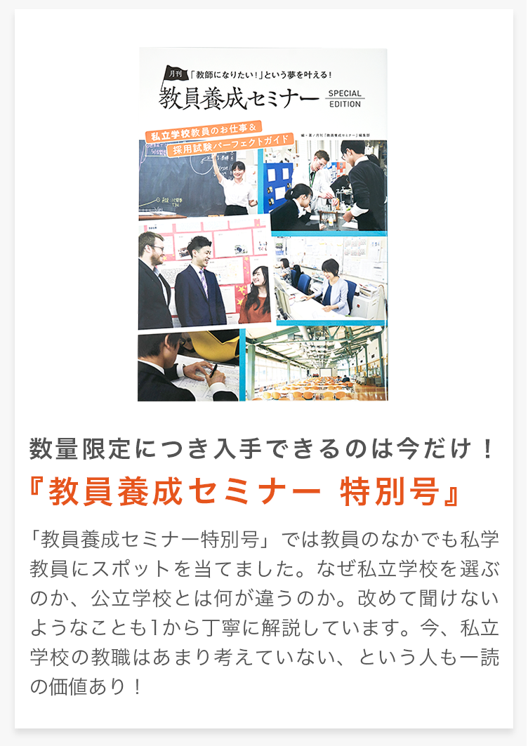 私立学校の教員養成セミナー特別号の紹介